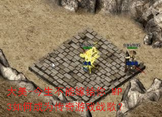 ����-�������ܼ޸���.MP3��γ�Ϊ������Ϸս�裿