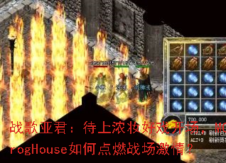 ս���Ǿ�������Ũױ��Ϸ������MCProgHouse��ε�ȼս�����飿