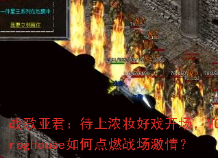 ս���Ǿ�������Ũױ��Ϸ������MCProgHouse��ε�ȼս�����飿