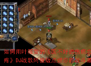 �����Ҷ����ġ�ҽ���õ��˰������˵��ۡ�DJս�谢�����ȼ���ս�����飿