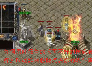 �����Ҷ����ġ�ҽ���õ��˰������˵��ۡ�DJս�谢�����ȼ���ս�����飿