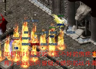 �����Ҷ����ġ�ҽ���õ��˰������˵��ۡ�DJս�谢�����ȼ���ս�����飿