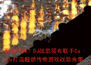 ���¾��䣿DJս���㲼����Candy���쳬ȼ������Ϸս��ϼ�