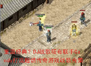 ���¾��䣿DJս���㲼����Candy���쳬ȼ������Ϸս��ϼ�