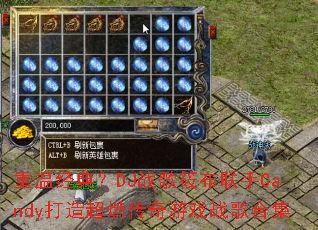 ���¾��䣿DJս���㲼����Candy���쳬ȼ������Ϸս��ϼ�