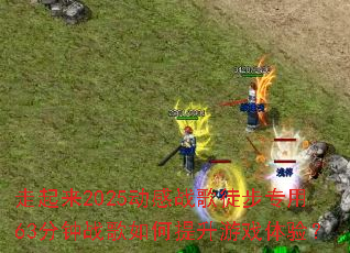 ������2025����ս��ͽ��ר��63����ս�����������Ϸ���飿