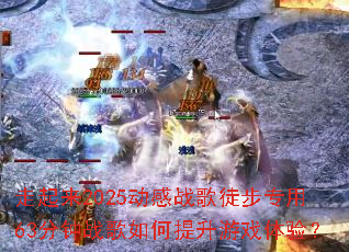 ������2025����ս��ͽ��ר��63����ս�����������Ϸ���飿