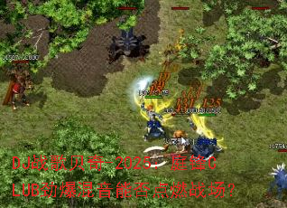 DJս�豴��-2025��ͥ��CLUB���������ܷ��ȼս����