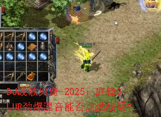 DJս�豴��-2025��ͥ��CLUB���������ܷ��ȼս����