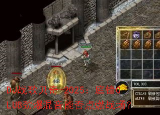 DJս�豴��-2025��ͥ��CLUB���������ܷ��ȼս����