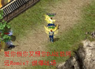 �������������DJս�谢ԶRemix��ȼ��ս��