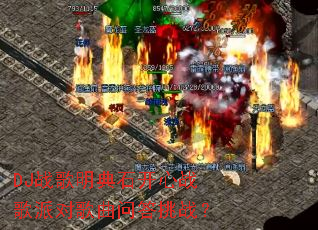 DJս������ʯ����ս���ɶԸ����ʴ���ս��