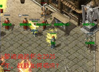 ��ϵϵĻ���2025�꣬ս����γ��죿