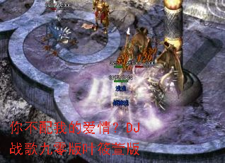 �㲻���ҵİ��飿DJս������Ҷ�����