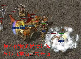 �㲻���ҵİ��飿DJս������Ҷ�����