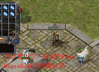 �ٴΰ����㣿����ProgHouseDJս��ȼ��ս��