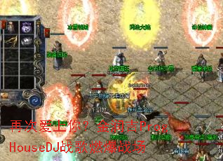 �ٴΰ����㣿����ProgHouseDJս��ȼ��ս��