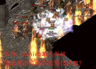 ����ɽDanieL����ȯս����ܷ��ȼ��ľ�����Ѫ��