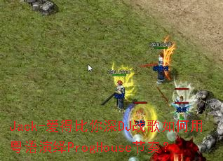 Jack-���ñ�����DJս���������������ProgHouse���ࣿ