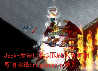 Jack-���ñ�����DJս���������������ProgHouse���ࣿ