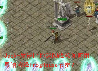 Jack-���ñ�����DJս���������������ProgHouse���ࣿ