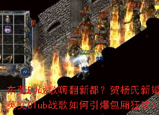 ��ݸDJս���˷��¶����������»���Ӣ��Clubս�������������񻶣�