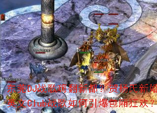 ��ݸDJս���˷��¶����������»���Ӣ��Clubս�������������񻶣�