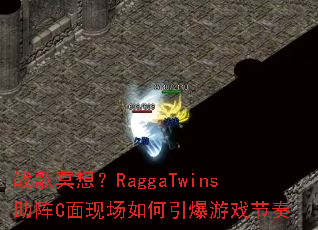 ս��ڤ�룿RaggaTwins����C���ֳ����������Ϸ����