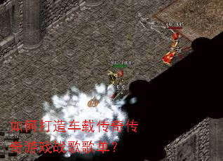 ��δ��쳵�ش��洫����Ϸս��赥��