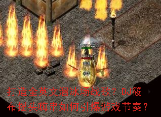 ����ȫӢ�������ս�裿DJ�㲼ҡͷ�˴����������Ϸ���ࣿ