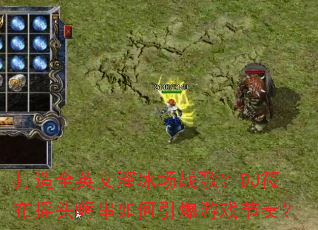 ����ȫӢ�������ս�裿DJ�㲼ҡͷ�˴����������Ϸ���ࣿ