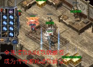 ȫ�����DJս����ܷ��Ϊ������Ϸս���³裿