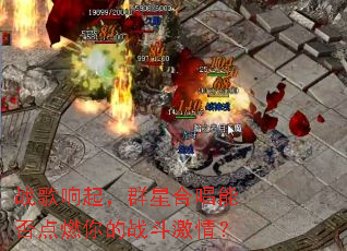 ս������Ⱥ�Ǻϳ��ܷ��ȼ���ս�����飿