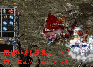 �ϲ�DJս�迵��Ϊ�л���԰�������ף��һ·���磿
