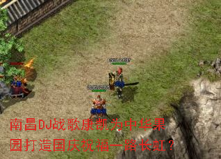 �ϲ�DJս�迵��Ϊ�л���԰�������ף��һ·���磿