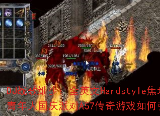 DJս��ά�٣�ȫӢ��Hardstyle���������˹����ɶ�A57������Ϸ�������ս����
