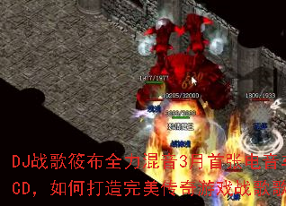 DJս���㲼ȫ������3�����ŵ�������CD����δ�������������Ϸս��赥��