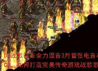 DJս���㲼ȫ������3�����ŵ�������CD����δ�������������Ϸս��赥��