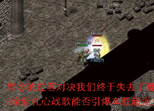 ˼��Ĺ��ͶԾ���������ʧȥ�����ǣ�2025ȫ������ս���ܷ��������س�ǿ��������