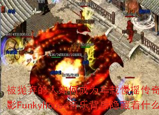 ������������γ�Ϊ������ҡ���棿�⴨DJս���ӰFunkyHouse���ֱ���������ʲô���ܣ�