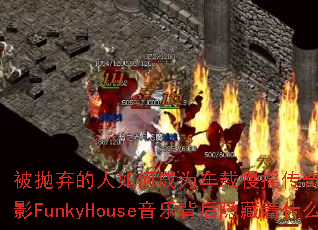 ������������γ�Ϊ������ҡ���棿�⴨DJս���ӰFunkyHouse���ֱ���������ʲô���ܣ�