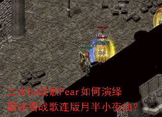��ˮDJս��Pear����������ѩս�������°�Сҹ����