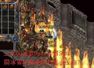 ��ˮDJս��Pear����������ѩս�������°�Сҹ����