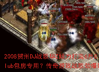 2008����DJս�軪Z��������6��Club����ר�ã�������Ϸս�辢���赥