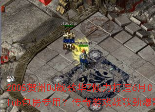 2008����DJս�軪Z��������6��Club����ר�ã�������Ϸս�辢���赥