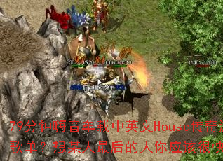 79��������������Ӣ��House������Ϸս��赥����ĳ����������Ӧ�úܿ��ֵ���Ȣ����
