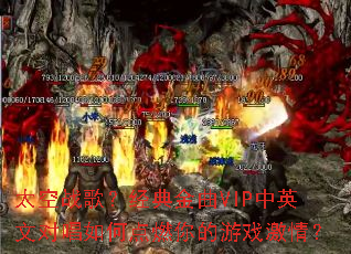 ̫��ս�裿�������VIP��Ӣ�ĶԳ���ε�ȼ�����Ϸ���飿
