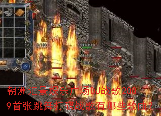 ���޻㾰���ֹ㳡DJս��2009����������ս������Щ������