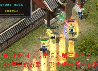 DJս����ɴ��澫ѡ������7.1����������ս������Щ���������ϸ裿