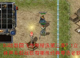DJս����ɴ��澫ѡ������7.1����������ս������Щ���������ϸ裿